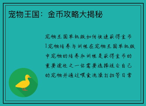 宠物王国：金币攻略大揭秘