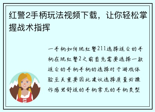 红警2手柄玩法视频下载，让你轻松掌握战术指挥