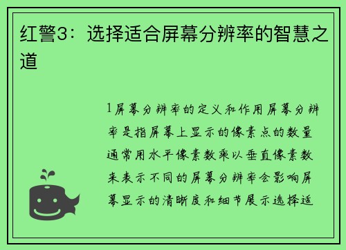 红警3：选择适合屏幕分辨率的智慧之道