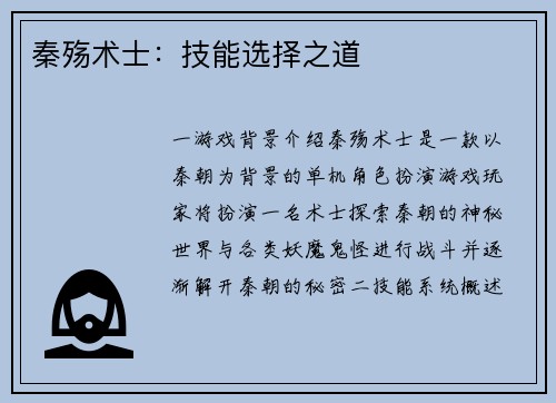 秦殇术士：技能选择之道