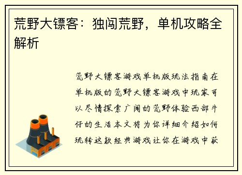 荒野大镖客：独闯荒野，单机攻略全解析