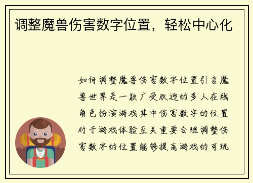 调整魔兽伤害数字位置，轻松中心化
